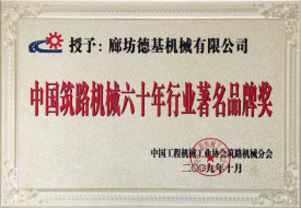 中国筑路机械六十年行业著名品牌奖