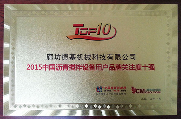 德基機械榮獲「2015中國瀝青攪拌設備用戶品牌關注度十強」