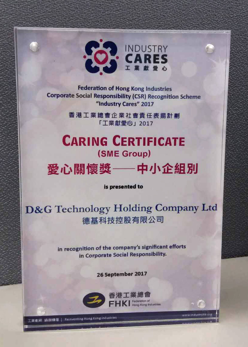 D&G Technology won the fifth “Industry Cares” – Caring Certificate